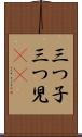 三つ子 Scroll