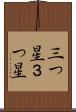 三つ星 Scroll