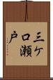三ケ口瀬戸 Scroll