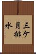 三ケ月排水 Scroll