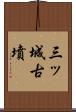 三ッ城古墳 Scroll