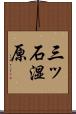 三ッ石湿原 Scroll