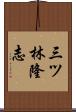 三ツ林隆志 Scroll