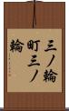 三ノ輪町三ノ輪 Scroll