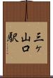 三ヶ山口駅 Scroll