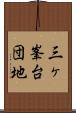 三ヶ峯台団地 Scroll