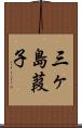 三ヶ島葭子 Scroll