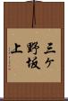 三ヶ野坂上 Scroll