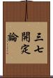 三七開定論 Scroll