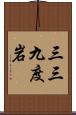 三三九度岩 Scroll
