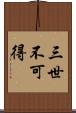 三世不可得 Scroll