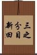三之分目新田 Scroll