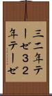 三二年テーゼ Scroll