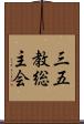 三五教総主会 Scroll