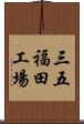 三五福田工場 Scroll