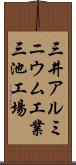 三井アルミニウム工業三池工場 Scroll