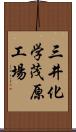 三井化学茂原工場 Scroll