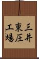 三井東圧工場 Scroll