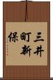 三井町新保 Scroll