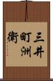 三井町洲衛 Scroll