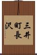 三井町長沢 Scroll
