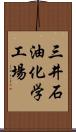 三井石油化学工場 Scroll