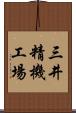 三井精機工場 Scroll