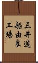 三井造船由良工場 Scroll