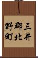 三井郡北野町 Scroll