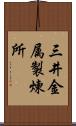 三井金属製煉所 Scroll