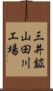 三井鉱山田川工場 Scroll