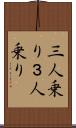 三人乗り Scroll