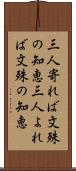 三人寄れば文殊の知恵 Scroll