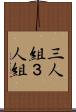 三人組 Scroll