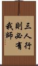 三人行，則必有我師 Scroll