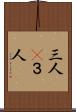 三人(P) Scroll