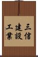 三信建設工業 Scroll