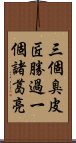 三個臭皮匠，勝過一個諸葛亮 Scroll