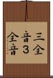 三全音 Scroll