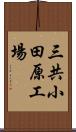 三共小田原工場 Scroll