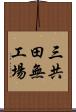 三共田無工場 Scroll