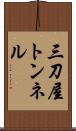 三刀屋トンネル Scroll