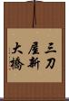 三刀屋新大橋 Scroll