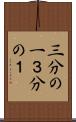 三分の一 Scroll