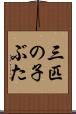 三匹の子ぶた Scroll