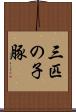三匹の子豚 Scroll