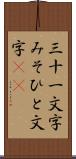 三十一文字 Scroll