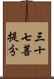 三十七菩提分 Scroll