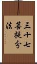 三十七菩提分法 Scroll