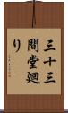 三十三間堂廻り Scroll